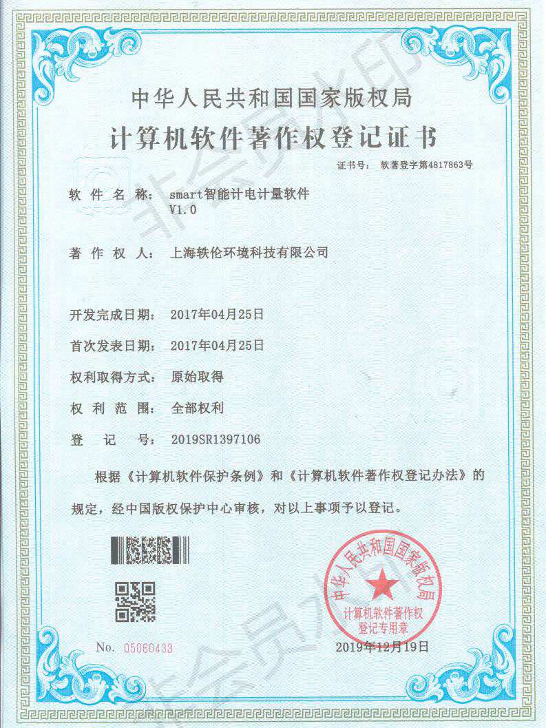 軼倫環境科技軟著證書